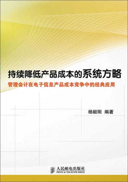 持續降低產品成本的系統方略 管理會計在電子信息產品成本競爭中的經典應用與會計咨詢