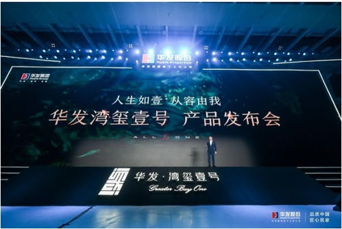 華發(fā)灣璽壹號發(fā)布 以產(chǎn)品力、服務(wù)力、配套力升級珠海人居品質(zhì)