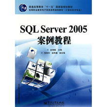 SQL Server 2005案例教程 教育軟件研究與開(kāi)發(fā)在高等職業(yè)教育中的實(shí)踐