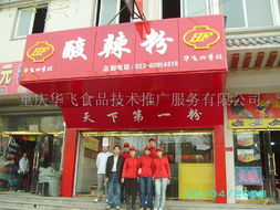 重慶酸辣粉技藝傳承與創新 華飛食品技術推廣服務的全新教學模式